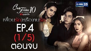 Club Friday The Series 10 รักนอกใจ ตอน เพื่อนรักหรือคนรัก EP.4 [1/5]