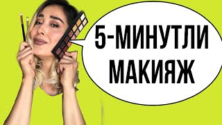 5-минутли макияж / 5- minutli makiyaj / makeup tutorial