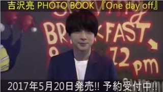 【アスマート】吉沢 亮 PHOTO BOOK『One day off』