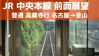 【中央本線 前面展望】普通 高蔵寺行（名古屋→金山）JR東海 211系