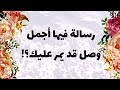 رسالة فيها أجمل وصل قد يمر عليك 
