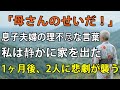 「全部、母さんのせいだ！」息子夫婦が理不尽に私を責めたあの日私は黙って世帯離脱し、すべての関係を断ち切った→1ヶ月後、ある衝撃的な出来事とは？【シニアライフ】【60代以上の方へ】