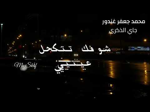 جاي الذكرى محمد جعفر غندور حالات واتس اب