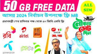 Free 50 GB ইন্টারনেট আসলে কি পাওয়া যাচ্ছে সকল প্রিপেড সিমে