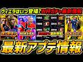 【最新】激熱アプデ情報!W杯ガチャ最新情報!ヴィエラはいつ登場?W杯ショータイムの法則!最新アップデート情報解説!【eFootball,イーフットボール,イーフト】