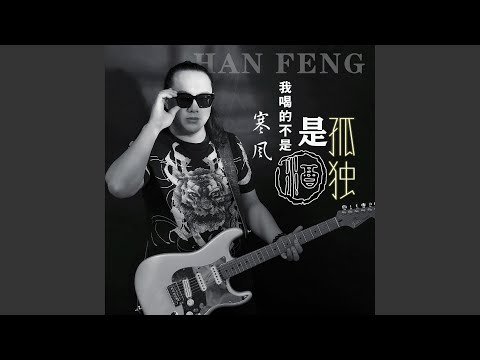 我喝的不是酒是孤独 (伴奏)