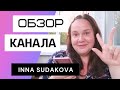 Инна Судакова - Обзор канала Inna Sudakova