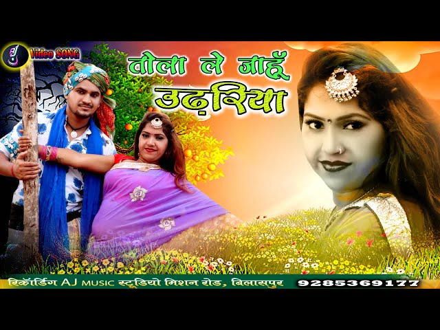 TOLA LE JAHU UDHRIYA || DILIP SINGH || TIJAN PATEL || NEW CG SONG 2021 class=