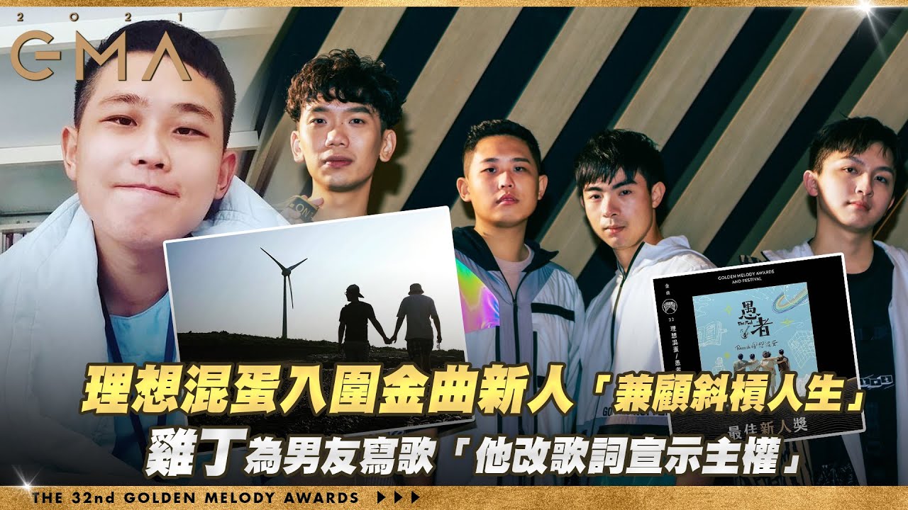 金曲32／理想混蛋入圍金曲新人「兼顧斜槓人生」　雞丁為男友寫歌「他改歌詞宣示主權」