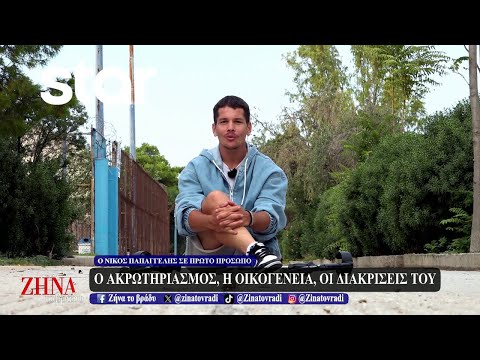 Nίκος Παπαγγελής: Ο ακρωτηριασμός, η οικογένεια και οι διακρίσεις του!