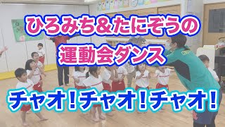 【よちよちキッズからできるかわいさ100％ダンス】チャオ！チャオ！チャオ！（０・１・２歳児／あいさつダンス）ひろみち＆たにぞう