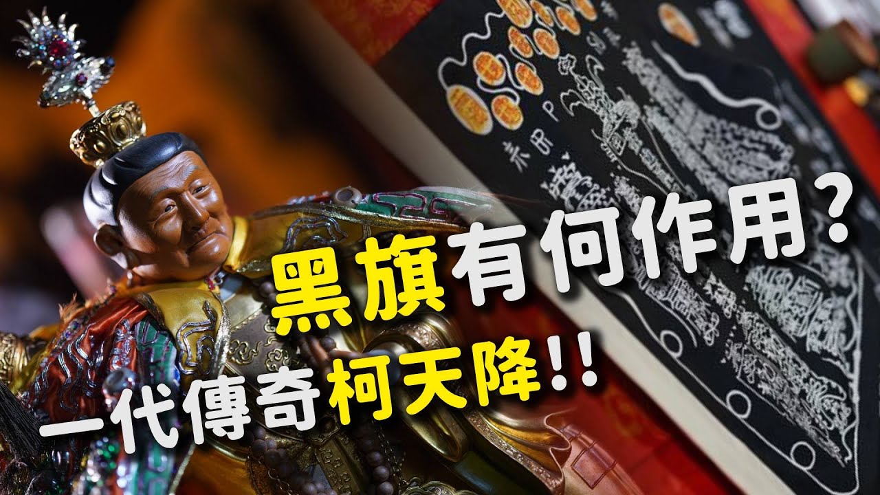 黑旗究竟有何作用? 一代傳奇柯天降成神?!| 寶島神很大online - YouTube