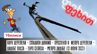 Тбилиси. Парк - Стадион Динамо - Пр-кт и Метро Церетели - Дидубе Плаза - Expo Georgia - Метро Дидубе