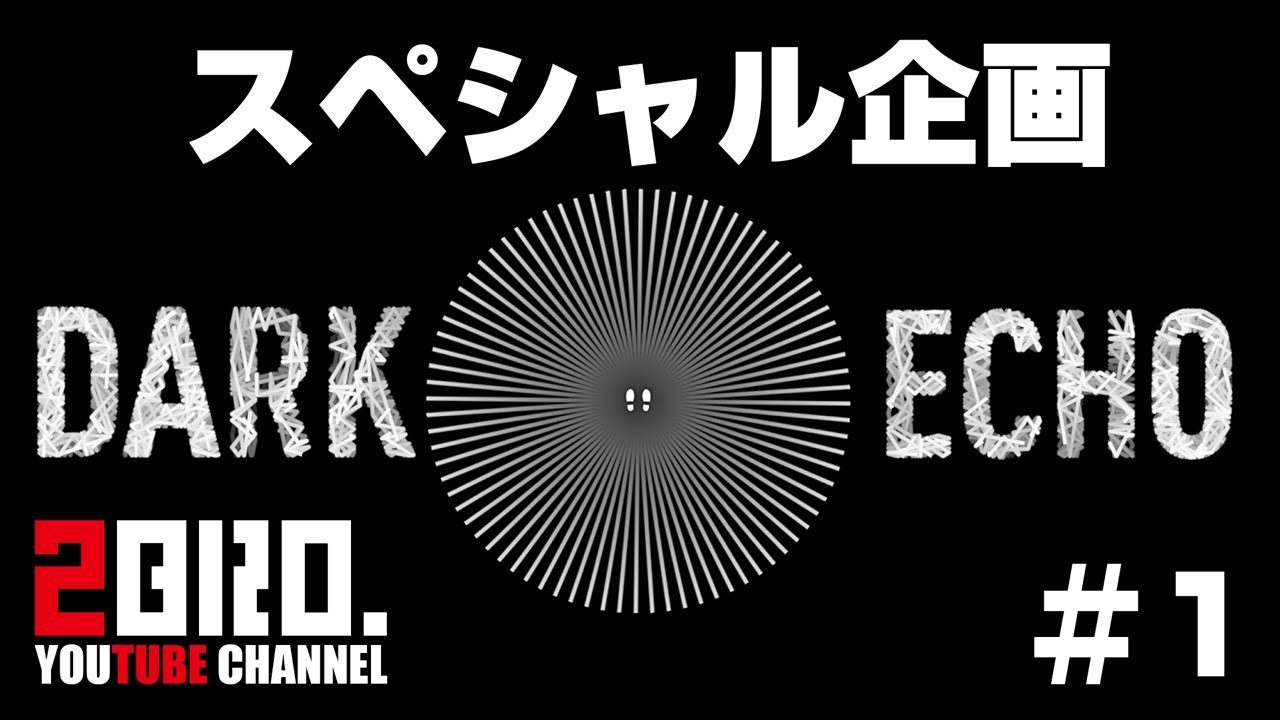 #1【ホラー】弟者の「DARK ECHO」【2BRO.】