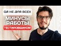 МИНУСЫ РАБОТЫ ТЕСТИРОВЩИКОМ. Кому эта работа НЕ подойдет?