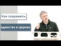 Николай Шубин. Как сохранить единство в Церкви