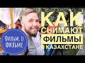 Кино в Алматы, Казахские фильмы, как снимали?