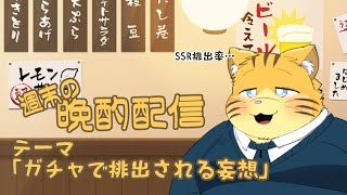 【雑談】週末の晩酌雑談！