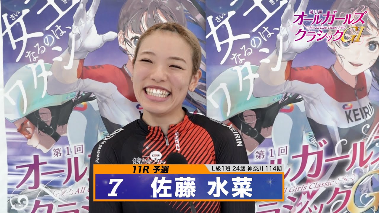 佐藤 水菜｜【本気の競輪TV】松戸競輪 第1回オールガールズクラシック