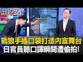 中國與日本的外交摩擦