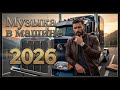 🔴 LIVE Музыка в Машине 2026 — Стиль и Драйв | Лучшие Хиты 80–90х
