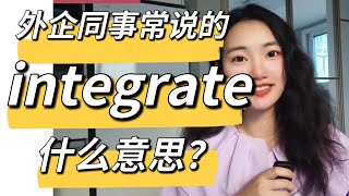 外企同事常说的英语integrate什么意思？【商务英语学习】