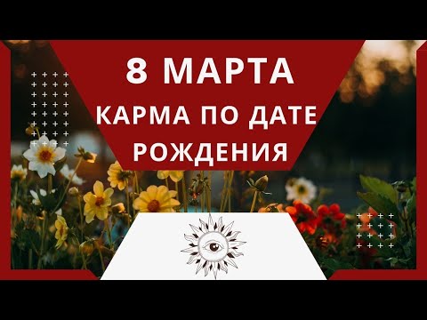 8 марта - Карма по дате рождения