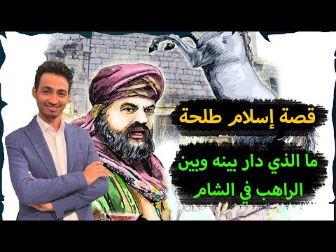 قصة إسلام طلحة بن عبيد الله
