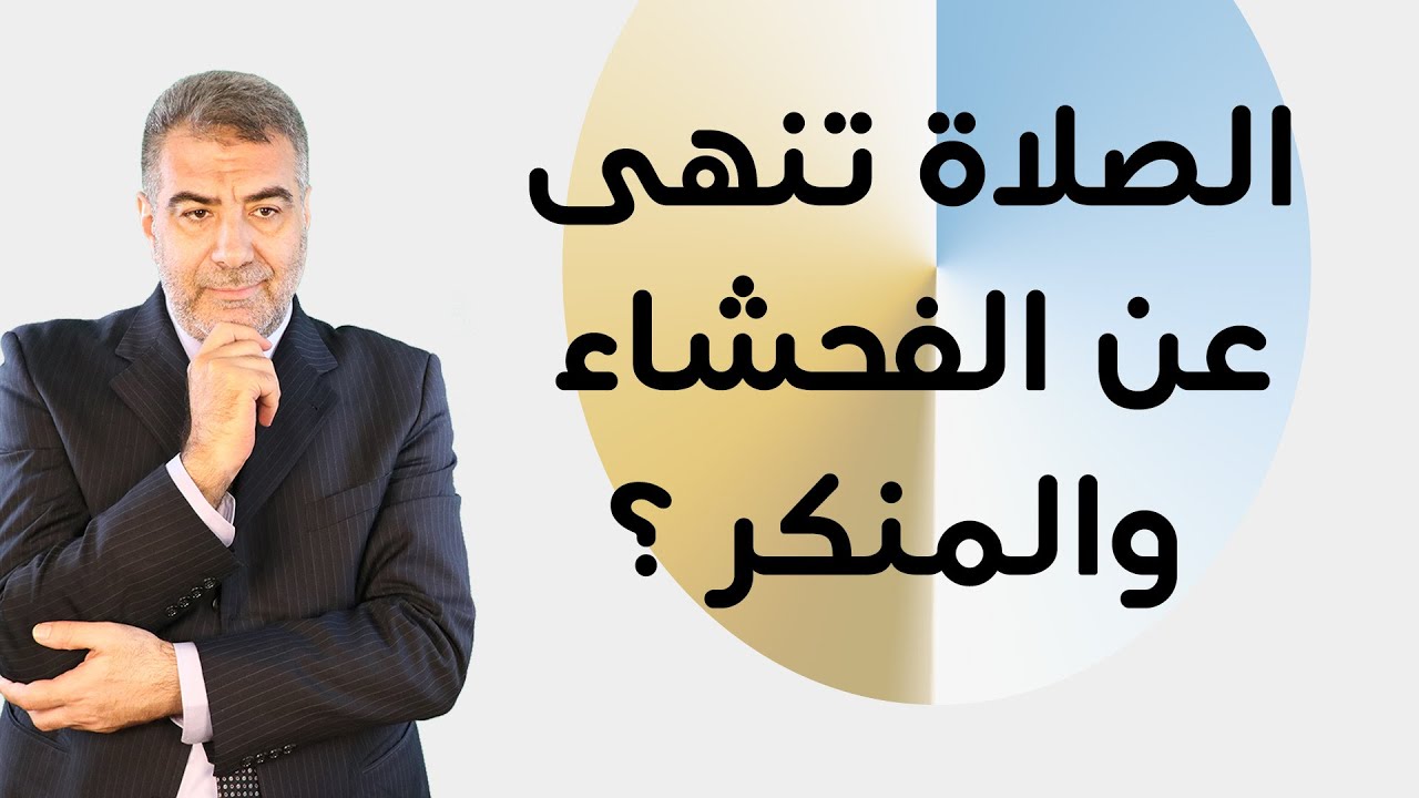 سلسلة التوبة 3 هل الصلاة تنهى عن الفحشاء والمنكر ؟ |عبد الدائم الكحيل