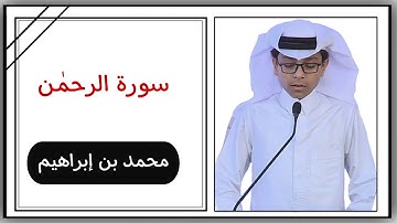 سورة الرحمٰن || بصوت محمد بن إبراهيم Surah Al-Rahman || Mohammed Ibrahim ||