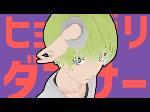 【音MAD】ヒョロガリダンサー【五月雨空也】