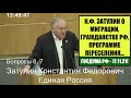 К.Ф. ЗАТУЛИН о МИГРАЦИИ, ГРАЖДАНСТВЕ РФ, ПРОГРАММЕ ПЕРЕСЕЛЕНИЯ и ИНОСТРАННЫХ СТУДЕНТАХ! 17.11.2021