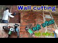 दीवाल में झिरी कटाई करने का सही तरीका ।। Wall cutting method ।। ewc ।। wall chaser