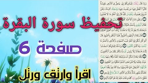 حفظ سورة البقرة بالتكرار والتجويد صفحة ٦ من ايه ٣٠ ل٣٧"خاص بالنساء "واذا قال ربك للملائكة..