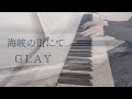 海峡の街にて / GLAY ピアノ 弾いてみた* Piano cover ピアノ アレンジ ピアノソロ