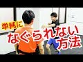なぐられない方法　避けるより簡単なパンチディフェンス　パンチを当てさせない方法 ｜UTD護身術