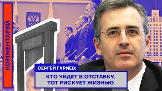 Сергей Гуриев: Кто уйдёт в отставку, тот рискует жизнью