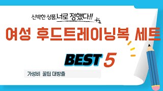 가성비 인기있는 여성 후드트레이닝복 세트 추천 후기 TOP5