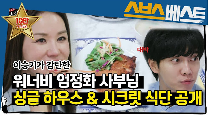 [엄정화 베스트] [선공개] ‘최초 공개’ 워너비 엄정화 사부님의 싱글 하우스! ‘시크릿 식단’ 大 공개☆ #집사부일체 #엄정화 #SBSBEST