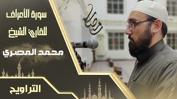 من سورة الأعراف || الشيخ محمد المصري || التراويح 1442هـ