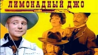 Лимонадный Джо(Чехословакия,1964г)Советская прокатная копия