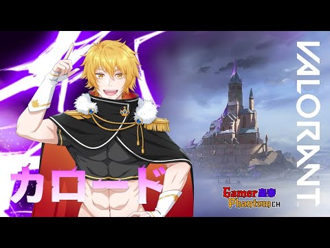 【#VALORANT】夜のV地震に怯えながらrank！フルパの予感！？ 【#突貫系Vtuber】