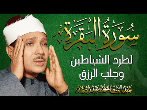 سورة البقرة | لحفظ وتحصين المنزل وجلب البركة أروع ما جود الشيخ عبد الباسط Sourah Baqara