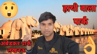 हाथी वाला पार्क डॉक्टर अंबेडकर लखनऊ का#hathi wala park video #mini block #viralvideos#trendingshorts