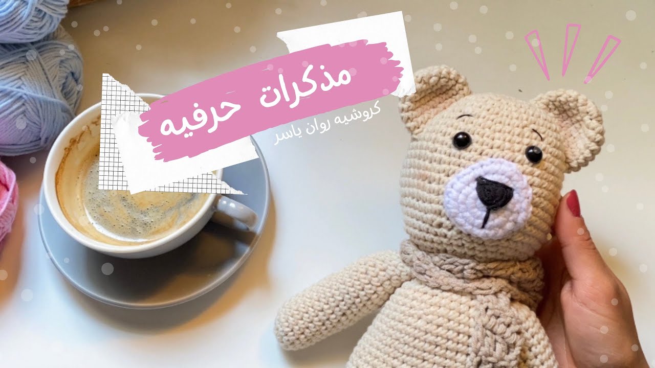 مذكرات حرفية شغل ومشتريات ونصايح لمشاريع الكروشيه  - كروشيه روان ياسر