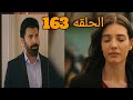 مسلسل الاسيرة الحلقه 163 