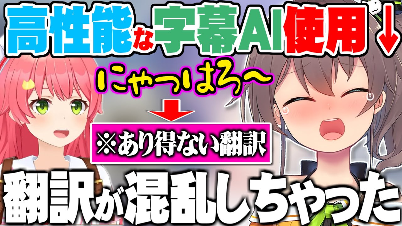 高性能な字幕機能に”みこちの声真似”を聞かせた結果笑うしかなくなる夏色まつり【ホロライブ 切り抜き さくらみこ 夏色まつり】