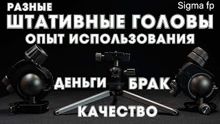 видео: Штативные головы - брак, возврат денег, качество, опыт использования, надёжность, отличия, где брать картинка: Штативные головы - брак, возврат денег, качество, опыт использования, надёжность, отличия, где брать