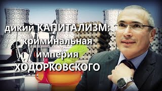 Дикий капитализм: криминальная империя Ходорковского
