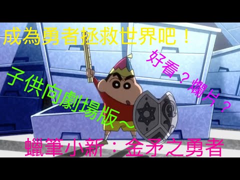 【回顧】被選中的勇士！突襲外加色誘！小新能拯救另一個世界嗎！？我很沒印象的一部..！兒童向劇場版 | 蠟筆小新：風起雲湧的金矛勇者